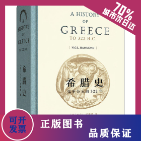 希腊史 迄至公元前322年 9787100116237