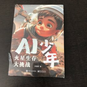 AI少年：火星生存大挑战