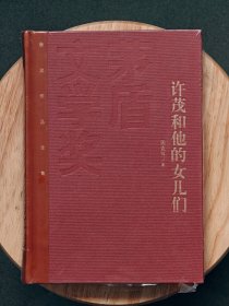 红茅，茅盾文学奖获奖作品全集：周克芹 许茂和他的女儿们（精装），一版一印，红茅《许茂和他的女儿们》周克芹。仅印5000册。