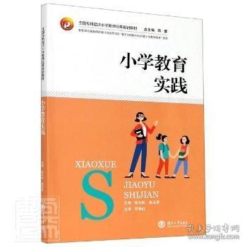 小学教育实践/全国专科层次小学教师培养规划教材