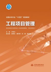 正版現(xiàn)貨新書(shū) 工程項(xiàng)目管理(“十四五”時(shí)期水利類(lèi)專(zhuān)業(yè)重點(diǎn)建設(shè)教材) 9787522607788 主編 盧修元 副主編 吳敬花 唐科明 劉星 楊正麗