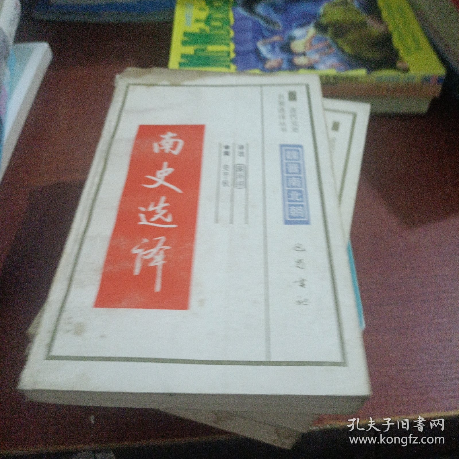 古代文史名著选译丛书南史选译