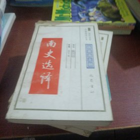 古代文史名著选译丛书南史选译
