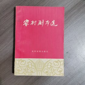 农村剧本选