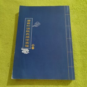 唐昌叶源陈氏续修宗谱（卷二）