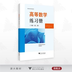 高等数学练习册（下册）（第二版）