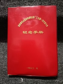 冶金部乐山冶金机修轧辊厂工会第一次代表大会 纪念手册 日记本 空白未写