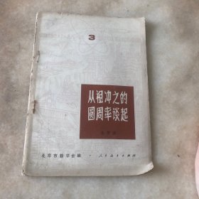 从祖冲之的圆周率谈起
