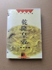 乾隆皇帝·风华初露