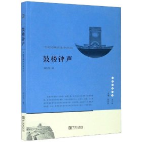 鼓楼钟声(宁波老城的生命印记)/宁波文化丛书 宁波 9787552630800 周东旭|责编:张爱妮|总主编:陈利权