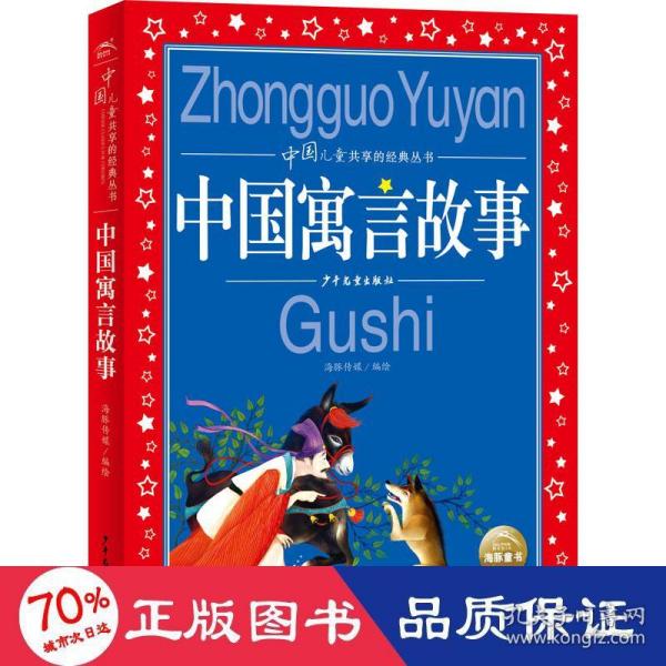 中国寓言故事彩绘儿童注音版中国儿童共享经典丛书(幼小衔接幼儿园小学中低年级孩子课外阅读推荐一年级二年级三年级四五六年级暑假寒假课外阅读书籍）