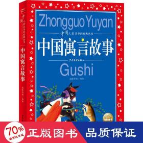 中国寓言故事彩绘儿童注音版中国儿童共享经典丛书(幼小衔接幼儿园小学中低年级孩子课外阅读推荐一年级二年级三年级四五六年级暑假寒假课外阅读书籍）