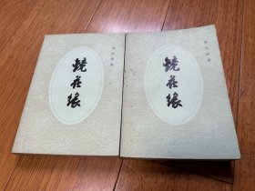 镜花缘（上、下）