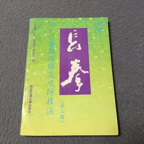 初级长拳(第三路)套路演练及攻防技法