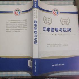 2015新版国家执业药师考试用书 应试指南 药事管理与法规