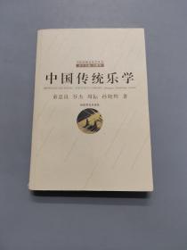 中国传统乐学