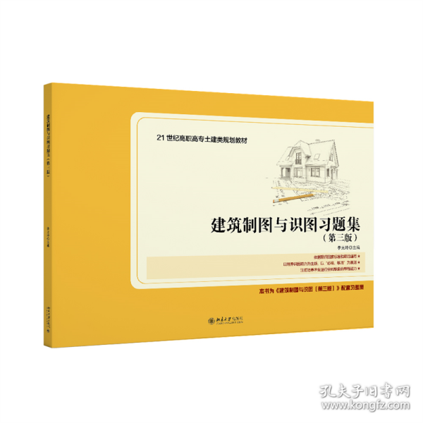 建筑制图与识图习题集（第三版）21世纪全国高职高专土建类规划教材 新版