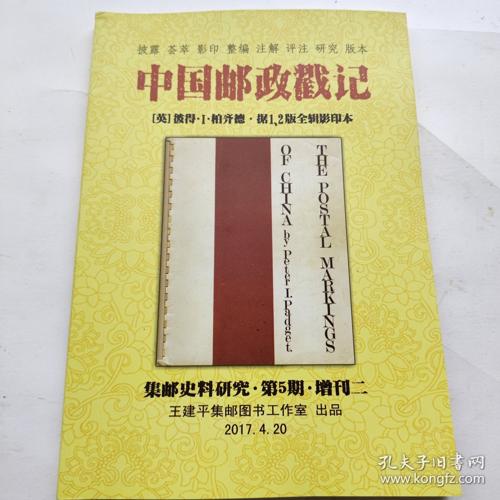 中国邮政戳记 集邮史料研究 第5期 增刊二 作者亲签