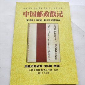 中国邮政戳记 集邮史料研究 第5期 增刊二 作者亲签