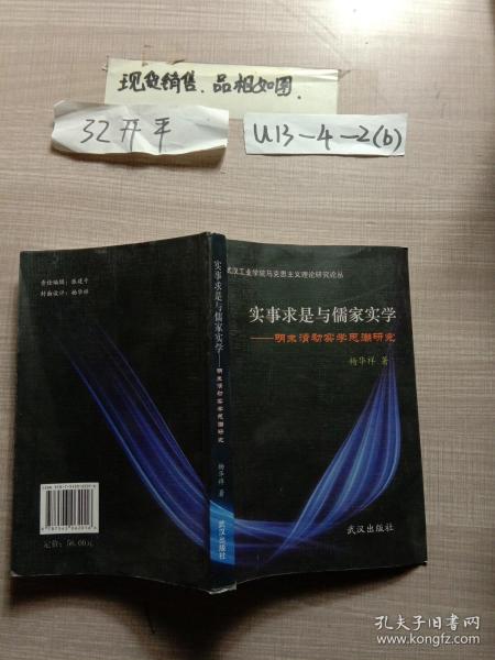 实事求是与儒家实学 : 明末清初实学思潮研究