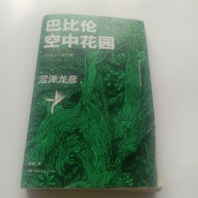 巴比伦空中花园