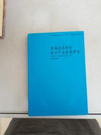 青海省战略性新兴产业发展研究