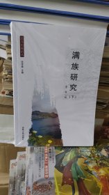 满族研究（下）未拆封