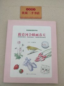 跟着河合瞳画春天：色铅笔的四季手绘