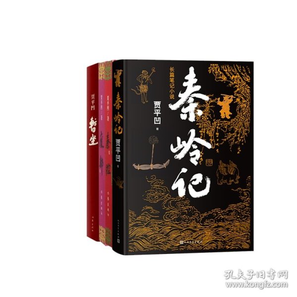 废都+秦腔+暂坐+秦岭记共四册 贾平凹|责编:杜丽//陈悦 9787020146185 人民文学