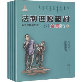 法制进嘎查村系列连环画丛书