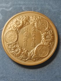 日本造币局创立五十周年纪念铜章 大正十年（1921年）