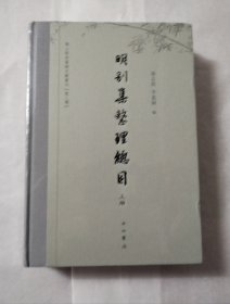 明别集整理总目（精装）全二册