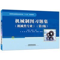 正版现货机械制图习题集(机械类专业)第二版安增桂;赵斐玲9787113226473新华仓库多仓直发