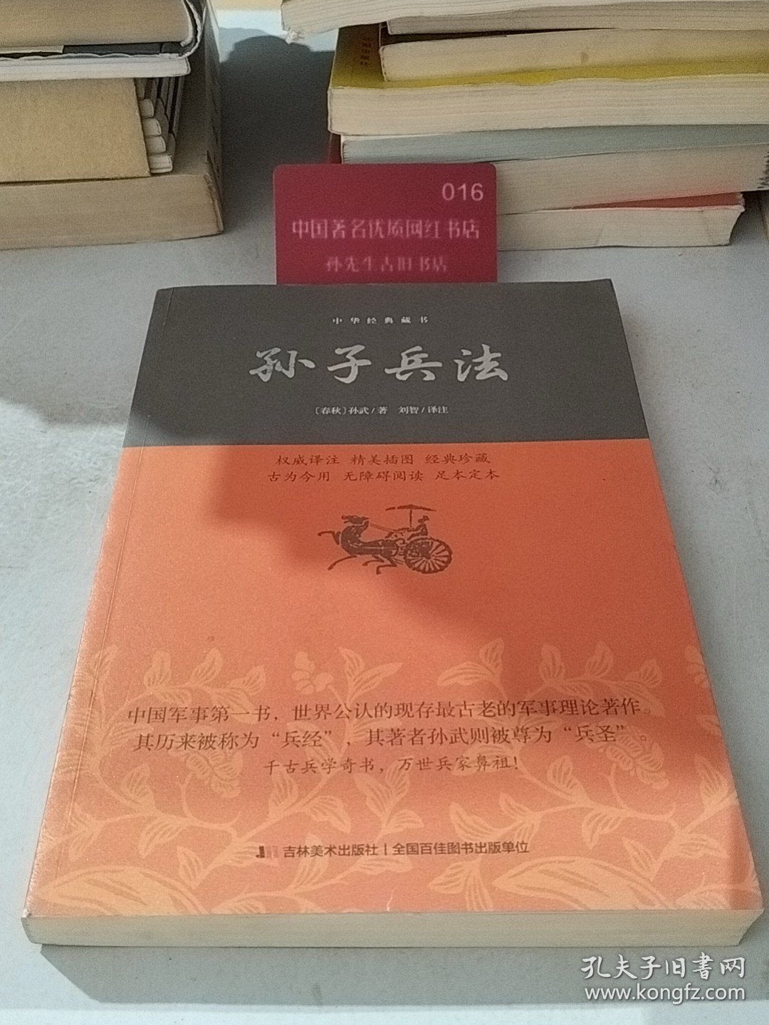 孙子兵法 中华经典藏书