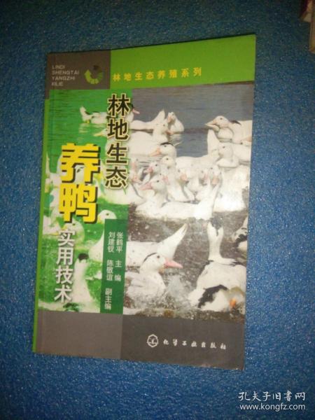 林地生态养殖系列：林地生态养鸭实用技术