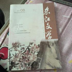 东江文学