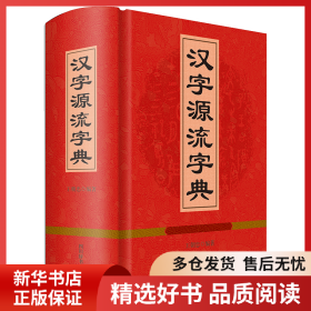 正版书籍汉字源流字典王朝忠9787557904982新华仓库多仓直发