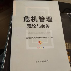 危机管理理论与务