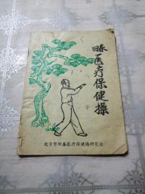 医疗保健操