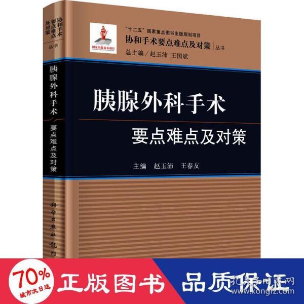 胰腺外科手术要点难点及对策/协和手术要点难点及对策丛书