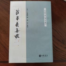 庄子义集校：中国思想史资料丛刊