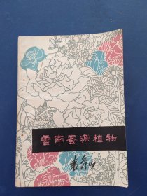 云南蜜源植物 1980年一版一印，内页无翻阅痕迹近全新