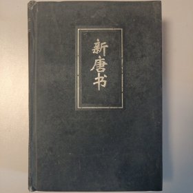 二十四史：简体字本（35）新唐书（精）