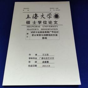 上海大学硕士学位论文试析B站美容类推广节目对
受众审美与消费观的负面
影响