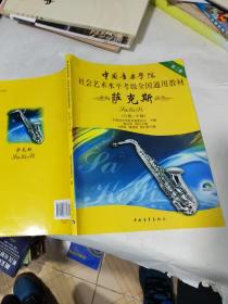 中国音乐学院社会艺术水平考级全国通用教材：萨克斯（8级-10级）