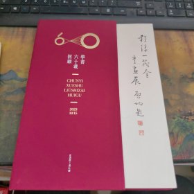 宏宝堂 2023回顾六十载学书程淳一茂全书画展 干净