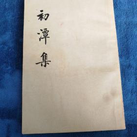 《初潭集》下