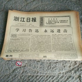 浙江日报1976年10月19日