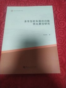 多车型校车路径问题优化算法研究。