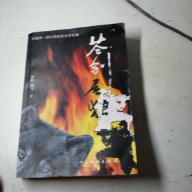 苍创屠狼。